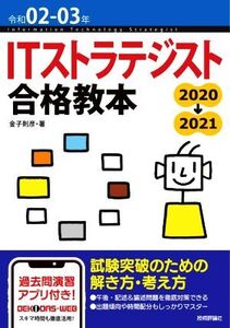 ITストラテジスト合格教本(令和02-03年)/金子則彦(著者)