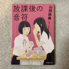 山田詠美『放課後の音符』