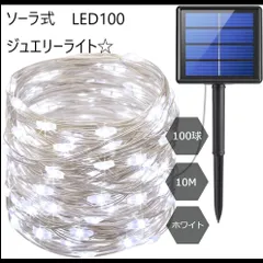 イルミネーションライト ソーラー 100LED 10m ホワイト