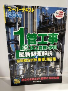 スーパーテキスト平成28年度1級管工事施工管理・学科　最新問題解説＆技術検定試験重要項目集　GET研究所【ac03b】