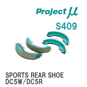 【Projectμ】 ブレーキシュー SPORTS REAR SHOE S409 マツダ ベリーサ DC5W/DC5R