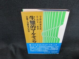 生態的マーケティング　片山又一郎著　日焼け強め/DFF