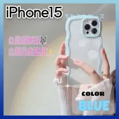 iPhone15 人気 ブルー うねうね iPhoneケース 韓国