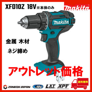 マキタ ドリル ドライバー 18V 充電式 MAKITA XFD10Z 青 純正 本体のみ アウトレット g