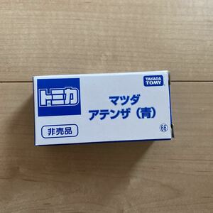 トミカ マツダアテンザ 青 TOMICA 非売品