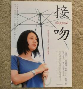 即決『接吻』映画チラシ 小池栄子，豊川悦司，仲村トオル 2008年　フライヤー ちらし