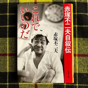 これでいいのだ　赤塚不二夫自叙伝 （文春文庫　あ５０－１） 赤塚不二夫／著