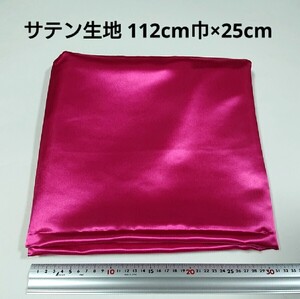 【送料無料】サテン 生地 112cm巾×25cm 濃いピンク色 無地 布 ハギレ はぎれ 服飾資材【即決】