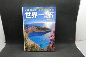 7日間以内で体験できる　世界一の旅　完全保存版　株式会社 AーWorks　F3.241011