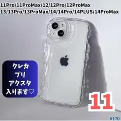 iPhone11 クリア ケース 透明 ぷくぷく プリ アクスタ