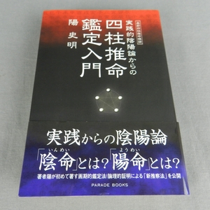 9A11★実践的陰陽論からの四柱推命鑑定入門　陽史明 -7★F