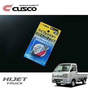 CUSCO クスコ ハイプレッシャーラジエーターキャップ Bタイプ ハイゼットトラック S210P 1999/01～2004/11 4WD