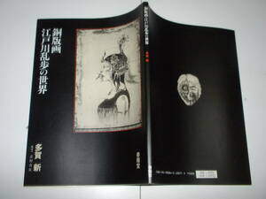 『 銅版画 江戸川乱歩の世界 』 多賀新 (作) ■ 1988 春陽堂 