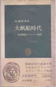 杉浦昭典・著★「大帆船時代―快速帆船クリッパー物語」中公新書