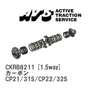 【ATS】 LSD カーボン 1.5way スズキ セルボ CP21/31S/CP22/32S [CKRB8211]