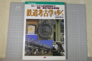 JTBキャンブックス「鉄道考古学を歩く」　/　1998年4月発行　※少し傷み・汚れ有り