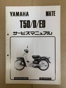 (523) YAMAHA ヤマハ MATE T50/D/ED 3EL-28197-05 追補 補足 サービスマニュアル