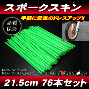 スポークスキン 215mm 76本入 グリーン 緑 / スポークラップ KX125KDX125 KDX250 KLX125 KLX250 KSR110 Dトラッカー