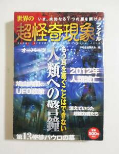 『超怪奇現象ファイル 人類への警鐘』オーパーツ シュバルの理想郷 ストーンサークル アポロ11号 ヴォイニック写本 フォティマ UMA 実録