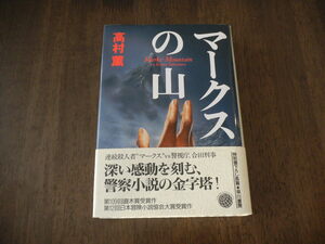 高村薫　マークスの山　サイン　署名　落款　※直木賞受賞作