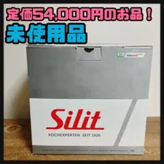 未使用品 ヴィタリアーノ パスタポット 24cm ロッソ Silit シリット