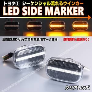 トヨタ② シーケンシャル 流れる ウインカー LED サイドマーカー クリア レンズ サクシード バン NCP5#V ワゴン NCP5#G 50系