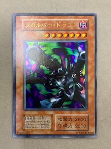 【極美品】リボルバードラゴン 初期 ウルトラレア 遊戯王