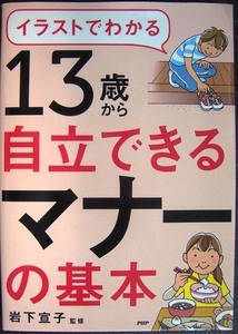 イラストでわかる 13歳から自立できるマナーの基本★岩下宣子