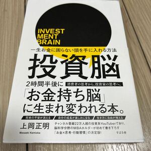 投資脳　一生お金に困らない頭を手に入れる方法 上岡正明／著