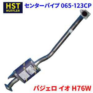 パジェロ イオ H76W ミツビシ HST センターパイプ 065-123CP 本体オールステンレス 車検対応 純正同等