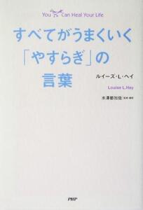 すべてがうまくいく「やすらぎ」の言葉/ルイーズ・L・ヘイ(著者),水澤都加佐(著者)