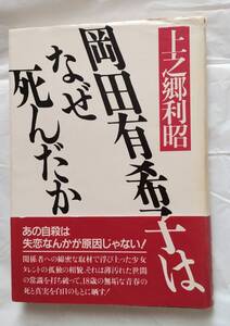 ☆岡田有希子はなぜ死んだか☆上之郷利昭☆中古☆初版