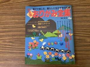 おりがみ全集148選　親子で楽しむ、暮らしに生かす手の知恵　パッチワーク通信社/Z103