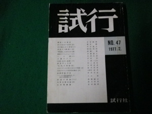 ■試行 第47号 1977年2月 試行社 雑誌■FAUB2023042809■