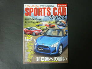 □ 2014-2015年 モーターファン別冊 vol.64 スポーツカーのすべて ダイハツ コペン ポルシェ GT-R ベンツ BMW 平成26年発行