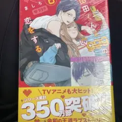 山田くんとLV999の恋をする　8巻　新品未開封　特典付き