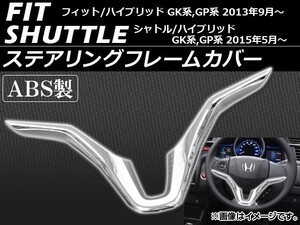 ステアリングフレームカバー ホンダ フィット/ハイブリッド GK3,GK4,GK5,GK6,GP5,GP6 2013年09月～ ABS製 鏡面仕上げ AP-MC65