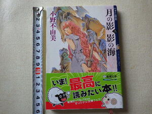 月の影　影の海　上　文庫本●送料185円●同梱大歓迎