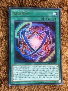 遊戯王カード　超越融合　ウルトラレア　1枚　美品　A2