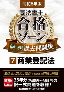 [A12345853]令和6年版 司法書士 合格ゾーン 択一式過去問題集 7 商業登記法 (司法書士合格ゾーンシリーズ)