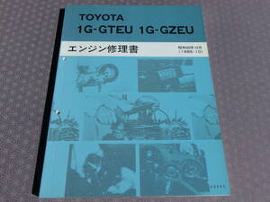 絶版！未使用★1G-GTEU 1G-GZEU エンジン修理書 昭和60年10月★マークⅡ/チェイサー/スープラ/クラウン/ソアラ GX71 GZ20 GA70 GX81 GS131