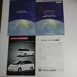 2代目 エスティマ　ハイブリッド　AHR10W　2002年2月発行　27ページ本カタログ+アクセサリー2冊+価格表　未読品　