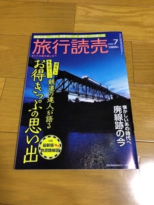 【中古/美品/送料込】旅行読売　2020.7月号　お得な切符の思い出＋付録　全国鉄道路線図　