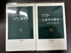 入門!論理学と言語学の教室 2冊セット