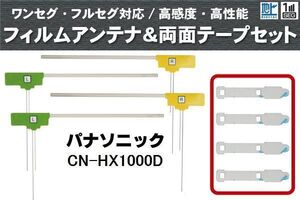 フィルムアンテナ 地デジ ナビ パナソニック 用 両面テープ 3M 強力 4枚 CN-HX1000D 4枚 左右 載せ替え 車 高感度 受信 アンテナフィルム