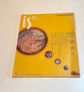 雑誌「is-vol.80」【特集：空想旅行/1998年・ポーラ文化研究所】四方田犬彦/海野弘/中野美代子/鹿島茂/谷川渥/風間賢二/小谷真理