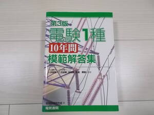 電験１種１０年間模範解答集 第３版　一部分解