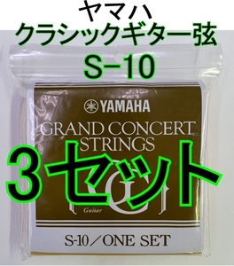 [弦×3セット] YAMAHA S10 3セット ポストに投函・送料無料・ヤマハ 高級クラシックギター弦 S-10 　