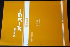 日産　AUSTER/STANZA　E-PT12　 配線図集+追補版３冊
