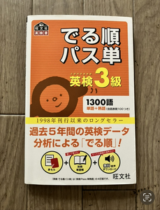 旺文社　でる順パス単　英検3級★ 赤セル＋別冊単語帳＋無料音声ダウンロード付 2017年発行　1300語 単語＋熟語（会話表記100付き）